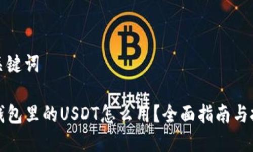 和关键词

TP钱包里的USDT怎么用？全面指南与技巧