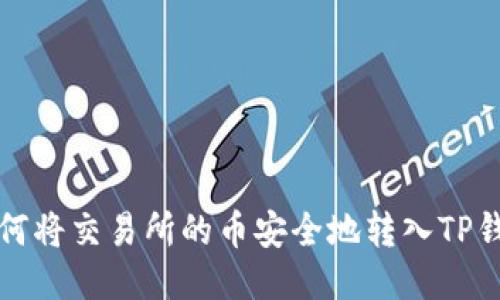 如何将交易所的币安全地转入TP钱包