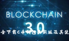 如何安全下载C币钱包最新