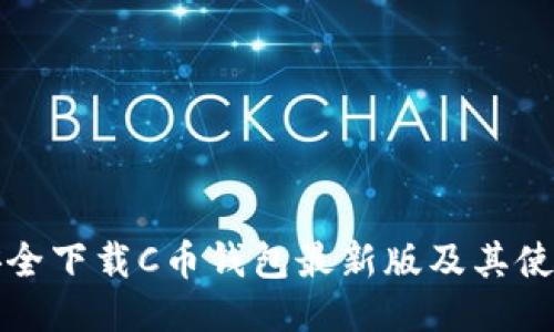如何安全下载C币钱包最新版及其使用指南