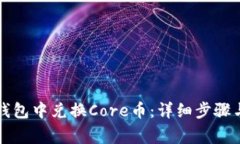 如何在TP钱包中兑换Core币：详细步骤与注意事项