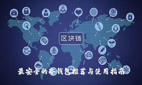最安全的冷钱包推荐与使用指南