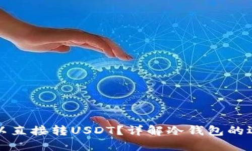 什么冷钱包可以直接转USDT？详解冷钱包的选择与使用技巧