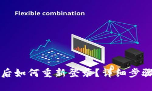 TP钱包卸载后如何重新登录？详细步骤与视频指导