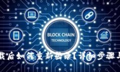 TP钱包卸载后如何重新登录？详细步骤与视频指导