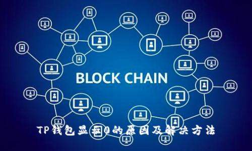 TP钱包显示0的原因及解决方法