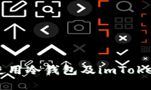 如何安全使用冷钱包及imToken官网指南