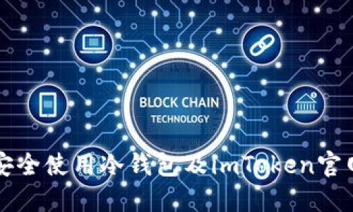 如何安全使用冷钱包及imToken官网指南