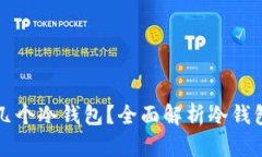 一个人能申请几个冷钱包