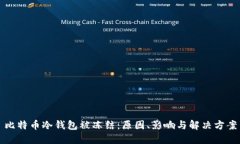 比特币冷钱包被冻结：原