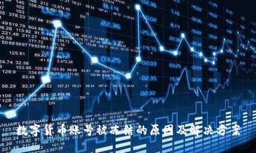 数字货币账号被冻结的原因及解决方案