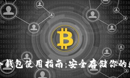:
狗狗币冷钱包使用指南：安全存储你的数字资产