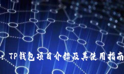 : TP钱包项目介绍及其使用指南