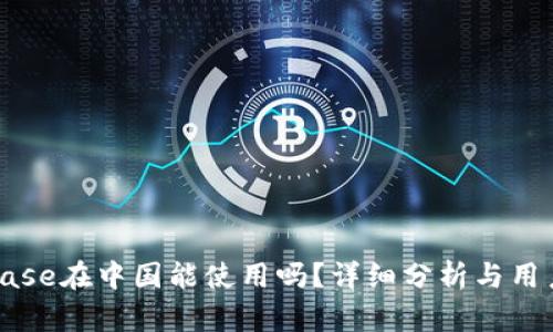 Coinbase在中国能使用吗？详细分析与用户指南