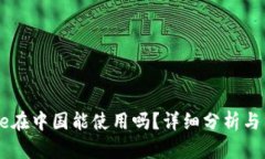 Coinbase在中国能使用吗？详