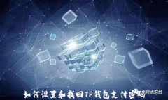 如何设置和找回TP钱包支付密码