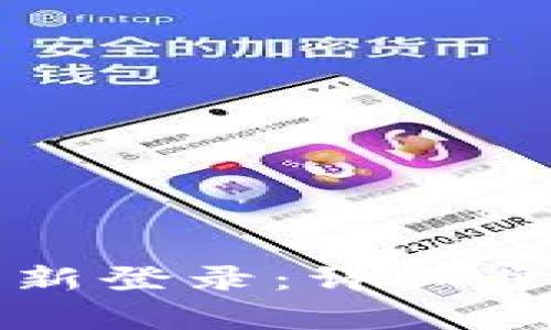 如何在TP钱包中重新登录：详细步骤与常见问题解答