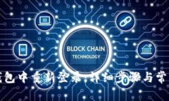 如何在TP钱包中重新登录：详细步骤与常见问题解