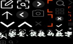 USDT手机钱包：安全、便捷