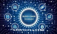 冷钱包如何扫码签名：完