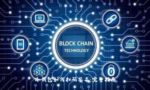 冷钱包如何扫码签名：完整指南