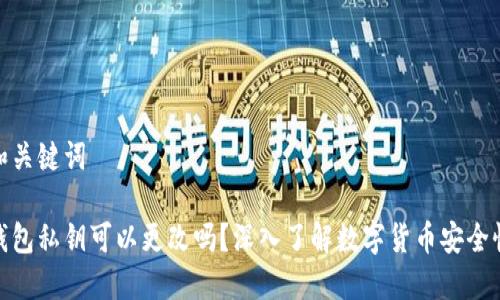 和关键词

钱包私钥可以更改吗？深入了解数字货币安全性