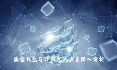 波宝钱包与TP钱包的关系深入分析