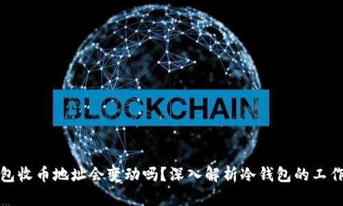 冷钱包收币地址会变动吗？深入解析冷钱包的工作原理