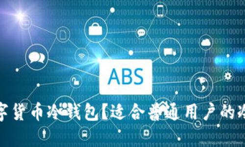 什么是数字货币冷钱包？适合普通用户的冷钱包选择