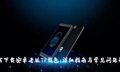 如何下载安卓老版TP钱包：详细指南与常见问题解