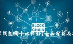 数字钱包哪个比较好？全