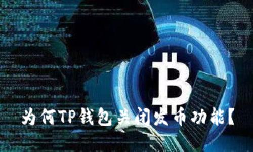 为何TP钱包关闭发币功能？