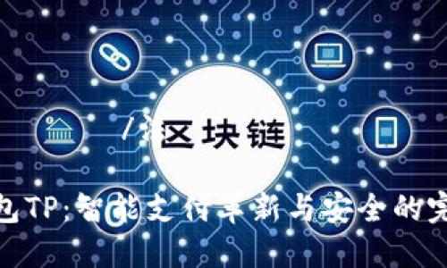  法律 бус /法 

智天钱包TP：智能支付革新与安全的完美结合