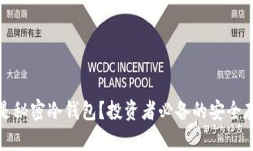 心什么是秘密冷钱包？投资者必备的安全存储方案