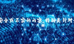 注意：由于本主题与加密货币相关，特别是有关