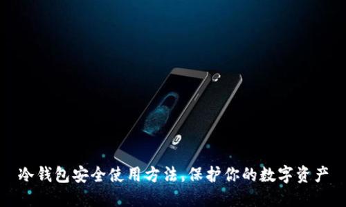 冷钱包安全使用方法，保护你的数字资产