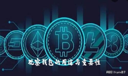 观察钱包的用途与重要性