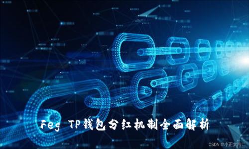 Feg TP钱包分红机制全面解析