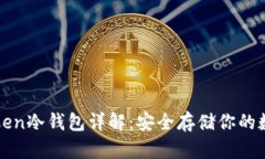 : imToken冷钱包详解：安全