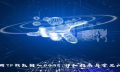 如何使用TP钱包转入DOGE：详细指南与常见问题解