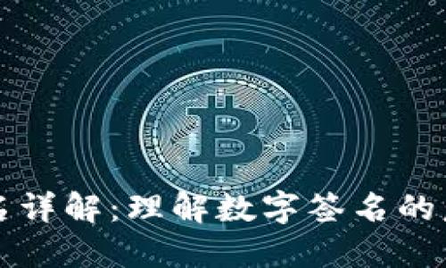 TP钱包签名详解：理解数字签名的意义与作用