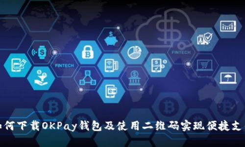 如何下载OKPay钱包及使用二维码实现便捷支付