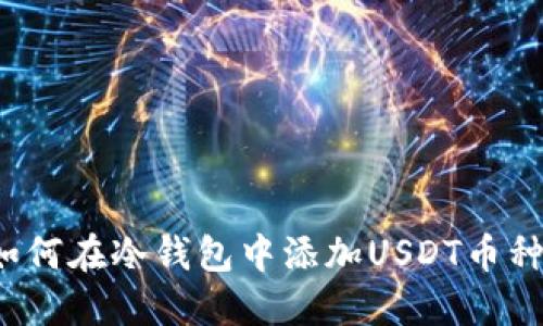 如何在冷钱包中添加USDT币种？