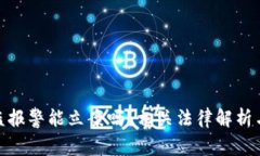 TP钱包被盗报警能立案吗？相关法律解析与防范措