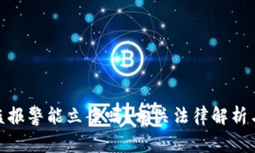 TP钱包被盗报警能立案吗？相关法律解析与防范措施