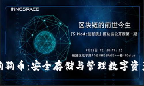 冷钱包支持狗狗币：安全存储与管理数字资产的最佳选择
