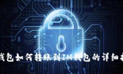 TP钱包如何转账到IM钱包的详细指南