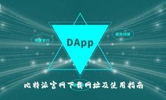 比特派官网下载网址及使