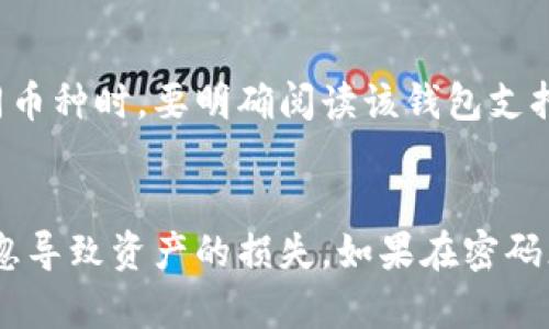 jiaotiTP钱包密码忘记后如何找回？/jiaoti

TP钱包, 密码找回, 数字资产安全, 钱包恢复, 加密货币/guanjianci

在当今数字经济快速发展的时代，越来越多的人在使用区块链技术和数字货币。一款流行的数字货币钱包——TP钱包，吸引了大量用户。然而，许多人在使用过程中可能会遇到忘记密码的情况，这对于用户而言是一个相当棘手的问题。本文将详细介绍TP钱包的密码找回方法、安全性以及用户在使用过程中可能遇到的问题。

什么是TP钱包？
TP钱包是一款专业的区块链数字资产钱包，支持多种主流数字货币的存储、交易和管理。它不仅支持ERC20、BEP20等多种标准的代币，还具备安全性高、易操作等特点，使其成为投资者和爱好者的热门选择。TP钱包的用户界面友好，适合各类用户，特别是那些刚刚接触区块链和数字资产的初学者。

TP钱包有多种功能，包括资产管理、交易记录查询、数字货币转账、市场行情查看等。用户通过TP钱包可以方便地管理自己的所有数字资产，为日常的加密货币投资提供了便利。

TP钱包密码忘记了怎么办？
对许多用户来说，最怕的事情之一就是忘记自己钱包的密码。这不仅关乎用户的数字资产安全，也关系到如何恢复对资产的访问。首先，对于忘记密码的用户，请不要惊慌。TP钱包提供了一定的找回密码的机制，但需要用户具备一定的安全意识和谨慎操作。

h41. 使用秘钥恢复/h4
如果你在设置TP钱包时，记下了助记词或安全秘钥，那么你可以通过这些信息来恢复钱包。助记词通常是12到24个英文单词，必须保存在安全的地方。恢复步骤一般为：
ol
li打开TP钱包应用，选择“恢复钱包”功能。/li
li输入你的助记词或导入秘钥。/li
li按照提示完成后续步骤即可访问你的钱包资产。/li
/ol

h42. 联系客服同步辅助/h4
如果你忘记了助记词，但仍然可以提供你钱包的其他信息，或者在某些情况下能够记住部分密码，可以尝试联系TP钱包的客服。他们可能会提供额外的身份验证步骤或信息，帮助你找回密码。这一过程通常需要一些时间，且需提供你钱包的相关信息，以证实你的身份。

h43. 查看是否有备份/h4
一些用户在创建钱包时可能会选择备份功能，将钱包自动备份到云端或其他存储设备上。如果你曾做过备份，可以通过这些备份直接恢复钱包。

h44. 第三方恢复工具/h4
在某些情况下，有些第三方恢复工具或服务可以帮助用户恢复丢失的密码。然而，使用这些服务存在一定的风险，需谨慎选择。确保选择知名和信誉良好的服务提供商，以避免导致数据泄露或其他安全问题。

TP钱包的安全性
TP钱包作为一个数字资产钱包，其安全性是用户最为关心的问题之一。数字货币由于其匿名性和去中心化特性，自然成为网络攻击和欺诈行为的目标。因此，理解TP钱包的安全机制以及如何保护自己的资产非常重要。

h41. 私钥管理/h4
TP钱包的安全性首先体现在其私钥的管理上。用户的数字资产实际上是通过私钥进行管理的，失去私钥等同于失去资产。因此，用户应该妥善保管自己的私钥，绝对不要将其泄露给别人，尤其是不明来源的应用程序或网站。

h42. 多重签名和双重验证/h4
TP钱包支持多重签名和双重验证功能，用户可以在进行交易时开启这些安全措施。这保证了即使密码被盗，攻击者也无法轻易转移资产。

h43. 定期更新和安全补丁/h4
TP钱包团队会定期发布更新和安全补丁，以修复潜在的安全漏洞。用户应及时更新应用程序，确保应用处于最新版本，以获得最佳的安全保护。

使用TP钱包的常见问题

h41. 如何判断TP钱包是否安全？/h4
用户在选择数字钱包时，首先考虑的就是其安全性。评估TP钱包的安全性，可以从以下几个方面进行：
ol
li开发团队的背景及其信誉：通常情况下，可信赖的钱包由有声誉的团队开发，了解其开发者的背景是非常重要的。/li
li用户反馈和体验：通过网络上的用户评价、社交媒体或讨论区查看其他用户对TP钱包的看法和使用体验，使用广泛且口碑好的钱包通常安全性较高。/li
li安全功能：关注TP钱包是否提供多重签名、双重验证等安全功能，以保护用户资产安全。/li
li更新频率：一个优秀的数字钱包会定期进行安全更新和Bug修复，以保证其钱包整体的安全性。/li
/ol

h42. 钱包丢失后，能否恢复？/h4
如果用户丢失了TP钱包，能否恢复取决于用户对助记词或私钥的备份情况。只要保留了助记词或私钥，就能够通过重新下载TP钱包，输入助记词或私钥来恢复钱包。如果这些信息都没有备份，遗憾的是，资产将无法恢复。因此，用户在首次创建钱包时，要确保有良好的备份习惯。

h43. 忘记助记词怎么办？/h4
如果用户忘记了助记词，恢复钱包将会非常困难。助记词是串联数字资产和钱包的重要信息，没有助记词就无法访问钱包。针对这一问题，建议用户在第一时间记录并妥善保管助记词，如写在纸上并储存在安全的地方，避免电子记录被盗。因此，强烈建议用户在使用前仔细阅读相关的存储规则和安全建议。

h44. 如何提升TP钱包的安全性？/h4
用户可以采取以下措施提升TP钱包的安全性：使用强密码；启用双重身份验证；定期更新应用程序；备份助记词和私钥；避免在公共网络下使用钱包等确保安全的操作。

h45. TP钱包是否支持多种币种？/h4
TP钱包支持多种主流加密货币，用户可以在同一个钱包中简单管理和交易不同的数字资产。这一功能加强了钱包的灵活性和使用便利性。然而，用户在使用不同币种时，要明确阅读该钱包支持的币种范围和相关费用，避免不必要的损失。

总结
总的来说，TP钱包不仅是一个便捷的数字资产管理工具，也是一个需要用户细心使用的工具。在使用过程中，用户需时常注意自身信息的安全，避免因一时的疏忽导致资产的损失。如果在密码忘记或安全性等方面有疑虑，值得多方查阅资料或寻求专业人士的建议。通过逐渐增强对这些工具的认知，用户将能够更加安全和有效地管理自己的数字资产。