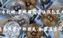 jiaotiTP钱包密码忘记后如何找回？/jiaotiTP钱包, 密